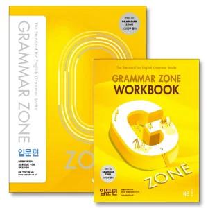 능률 그래머존 입문편 세트 Grammar zone 교재 워크북 (전2권)