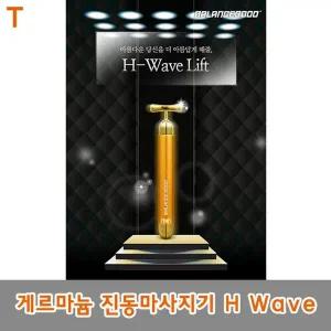 [골드스마일]게르마늄 진동마사지기 H Wave 안마의자추천 파나소닉안마의자