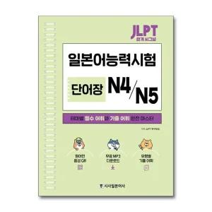 JLPT 합격 시그널 단어장 N4/N5 (스프링)