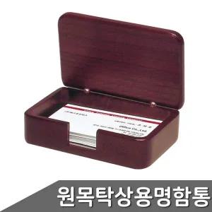 마호가니 원목 탁상용 명함통 1315WDM 1개입 자재
