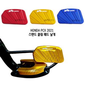 혼다 21년 PCX125 사이드스텐드 클립 날개형 PCX 21년식 사이드스탠드 고리형 튜닝 확장 패드튜닝 커버 bpk