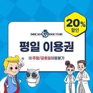 [평일사용]드림닥터 대구점 의사직업체험 이용권