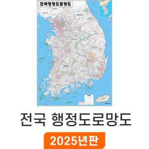 전국행정도로망도 / 코팅(小) 소형 79x110cm - 우리나라 대한민국 남한 한국 전국 행정 고속도로 도로 지도 전도 최신판 지도코리아
