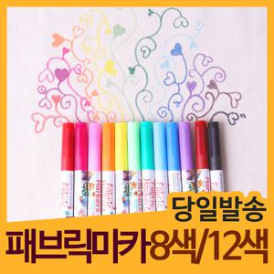 [민화샵] 의류용 패브릭 마카 세트 8색 12색 에코백만들기