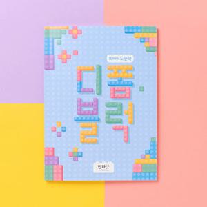 [오피스스쿨] 민화샵 KC인증 8mm 디폼블럭 도안책 DIY디폼도안 블럭놀이 퍼즐놀이