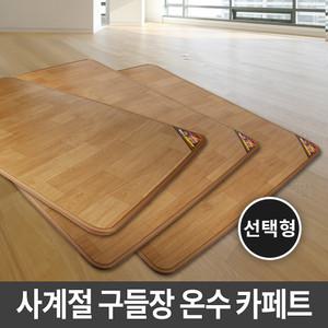 사계절구들장 온수 카페트매트/온수매트/전기매트/전기장판 /전기방석 거실매트 온수카페트 온열매트 온돌