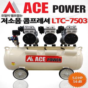 ACEPOWER 에이스파워(LTC-7503) 5마력 저소음 콤프레샤 무소음 콤푸레셔