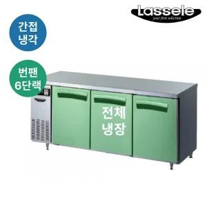 라셀르 번팬형 간냉식 냉장테이블 1800mm LT-1834R-BP 업소용 올스텐 512L (1800x750x850)