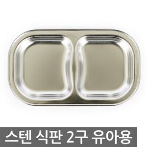 화인 스텐식판 2구 유아용 유아식판 간식판 급식판 유아식기 유치원 어린이집 아동식기