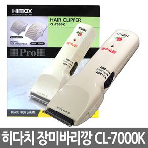 히다치 맥스웰 장미바리깡 CL-7000K/커트빗+스폰지