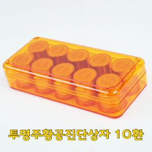 오렌지 플라스틱 공진단상자 10환 환상자 환케이스 청병 공진단케이스