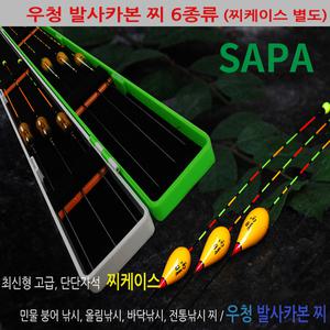 싸파 우청 카본 낚시찌 개별 판매(찌케이스별매) 민물