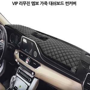 차량 인테리어 VIP 데쉬보드 커버 넌슬립 패드 가죽