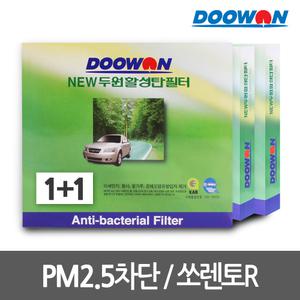 1+1자동차에어컨필터 쏘렌토R(09.4~12.7)