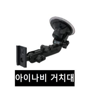 아이나비 거치대  K3, K7, ES100+, ES200, AP200, TX, AP, KP100, AL , AE, KL100, ES시리즈