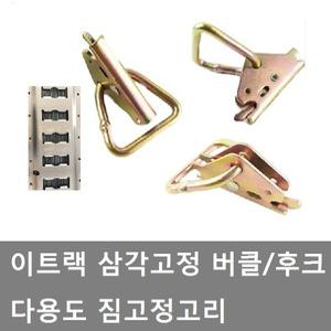 대성부품/이트랙 삼각고정 버클/후크/짐고정/트럭/다용도/플레이트/가드/화물고정/밧줄/자동바/특장차/1톤