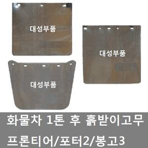 대성부품/트럭 1톤 흙받이/화물차/고무/포터2/봉고3/프론티어/용달차/흙받이고무/기아/현대/포터2