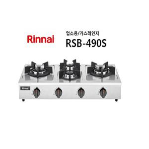 RSB-490S 린나이정품 4구/업소용/가스레인지/탁상형