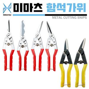 미마츠 함석가위 철판 스텐 항공 알루미늄 동판 플라스틱 철망 고무 만능 다목적 메탈 가위