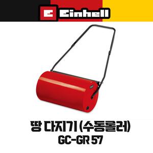 무료배송 독일 아인헬 땅 다지기 (수동롤러) GC-GR 57