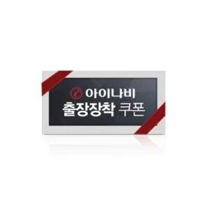 [팅크웨어]아이나비 블랙박스 장착권 VX2000 QXD9000MINI