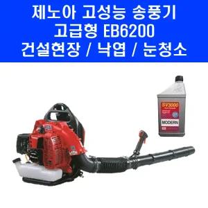 제노아 배부식 송풍기 EB6200 강력한 엔진 낙엽 바람 청소기 브로워 블로워 브로아 2T오일 포함