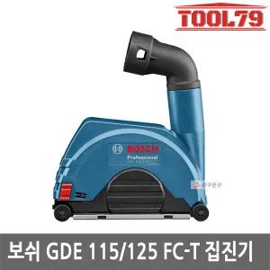 보쉬 GDE115/125 FC-T 그라인더 전용 풀커버 집진기