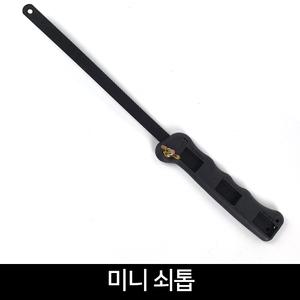 미니 쇠톱 줄톱 만능톱 절단공구 톱날 미니톱 목공 나무