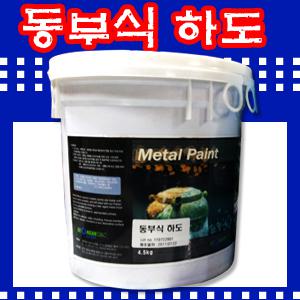[성안디앤씨]동부식하도/철/동/부식효과/인테리어/카페/백화점/고급주택/부식페인트/페인트/