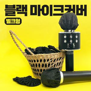 벌크 블랙 마이크커버1팩(100매) 유/무선 일회용 위생카바 코인 노래방 위생 청결 필수품