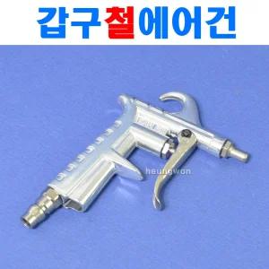 갑구 에어건 TK5-1 1770319 에어청소건 먼지 불순물제거