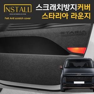 현대 스타리아 라운지 전용 9인승 스크래치 방지 모음전 도어커버 시트후면 트렁크커버