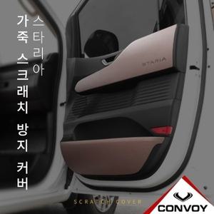 콘보이 스타리아 3밴 인조 가죽 도어 커버