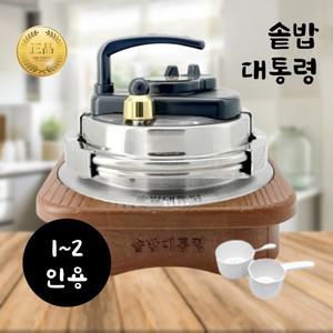 솥밥대통령 가정용 1~2인용 대통령 압력밥솥 가마솥 대통령밥솥