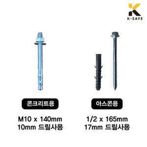 주차블럭 카스토퍼 콘크리트 아스팔트 앙카