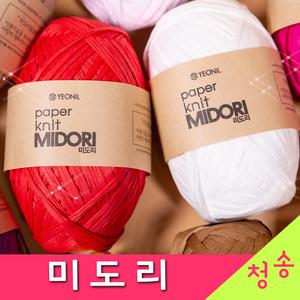 미도리 (10+1개덤) 가방 미도리실 종이실 라피아실 털실 뜨개실