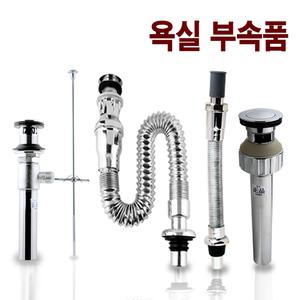 세면대배수관 세면대부속품 트랩 폽업 수동 자동폽업 일체형트랩 모음