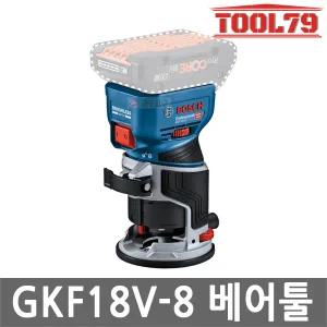 보쉬 GKF18V-8 충전 루터 18V 본체만 깊이조정 집진어댑터 포함 트리머 라우터 목공 목재 무선