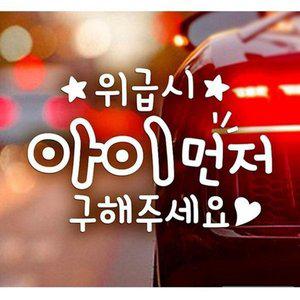 [JH95SQ0V_52C0]아이먼저(별) 자동차스티커-화이트