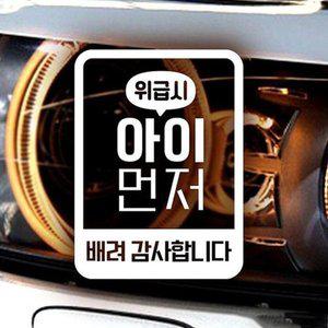 [JH95SQ31_52C0]아이먼저(세로네모) 자동차스티커-반사