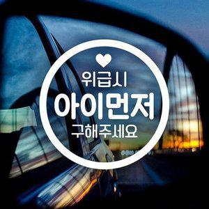 [JH95SQ16_52C0]아이먼저(원) 자동차스티커-반사