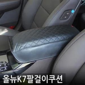 아트로마 엠보싱 팔걸이 쿠션 올뉴K7