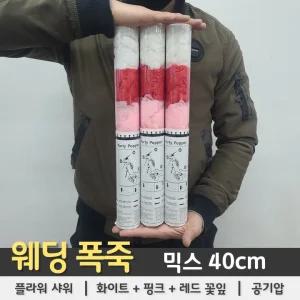 40cm 웨딩폭죽 풀라워샤워 믹스(화이트+핑크+레드)