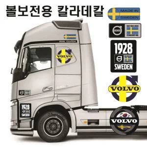 볼보트럭 전용로고 칼라 데칼 스티커 화물차 트럭 볼보호환스티커(경남데칼디럭스혼)