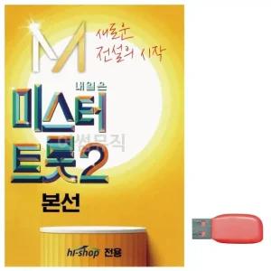 고품질 음악USB 미스터트롯2 본선 USB음반 트로트SD 트로트논스톱USB (WBFA96B)