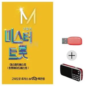 (미라클) USB + 효도라디오 내일은 미스터트롯2 본선 (WE0D270)