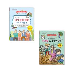 두뇌 톡톡 인지능력 강화 스티커 색칠북 + 사계절 스티커 색칠북 2종세트 / 두뇌회복 도움 워크북