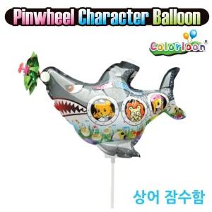 바람개비 풍선 장난감 상어 모양 수중놀이 선물 잠수함