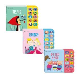 블루래빗 읽어주는 명작동화 피노키오 + 신데렐라 + 아기돼지 삼형제 3종세트 / 돌아기 사운드북