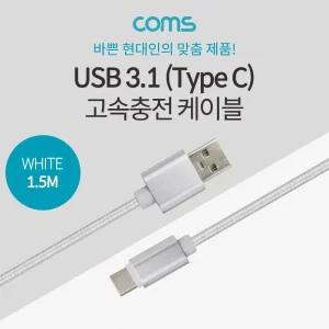 C 케이블 1.5M A to C타입 White 3.5A 고속충전